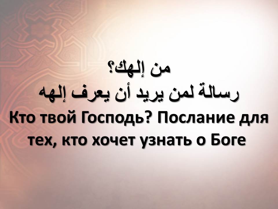 Кто твой Господь? Послание для тех, кто хочет узнать о Боге